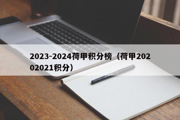 2023-2024荷甲积分榜（荷甲20202021积分）