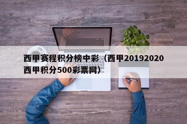西甲赛程积分榜中彩（西甲20192020西甲积分500彩票网）