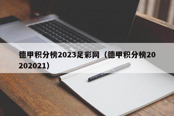 德甲积分榜2023足彩网（德甲积分榜20202021）