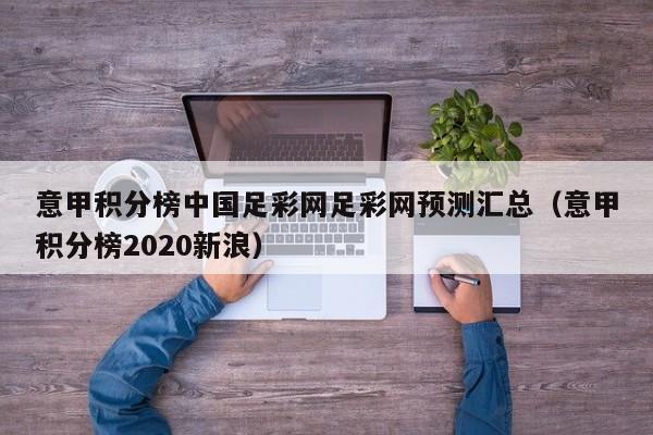 意甲积分榜中国足彩网足彩网预测汇总（意甲积分榜2020新浪）