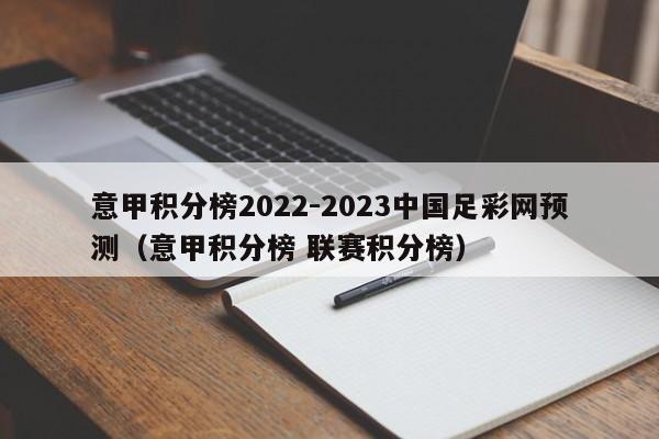 意甲积分榜2022-2023中国足彩网预测（意甲积分榜 联赛积分榜）
