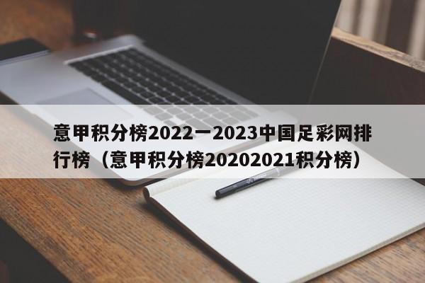 意甲积分榜2022一2023中国足彩网排行榜（意甲积分榜20202021积分榜）