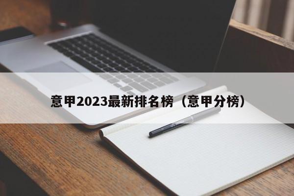 意甲2023最新排名榜（意甲分榜）