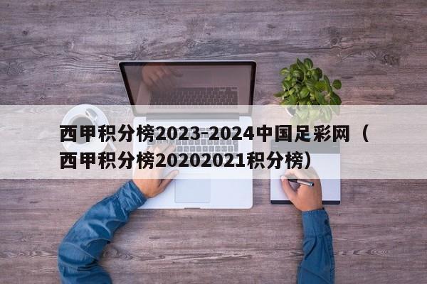 西甲积分榜2023-2024中国足彩网（西甲积分榜20202021积分榜）