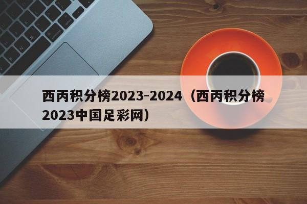 西丙积分榜2023-2024（西丙积分榜2023中国足彩网）