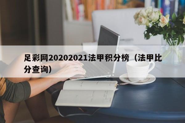 足彩网20202021法甲积分榜（法甲比分查询）