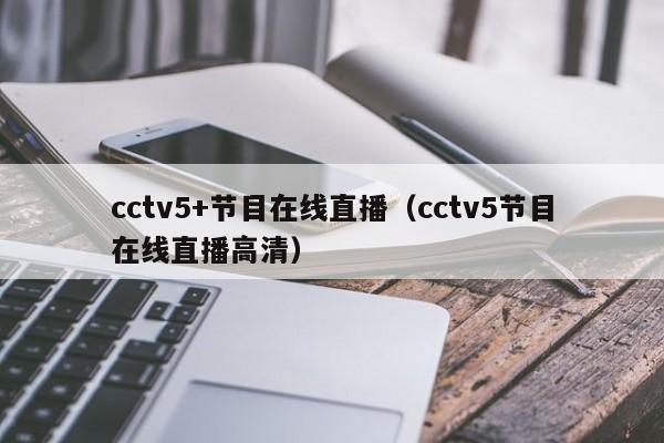 cctv5+节目在线直播（cctv5节目在线直播高清）