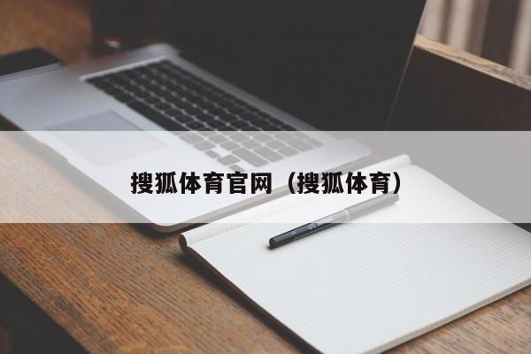搜狐体育官网（搜狐体育）