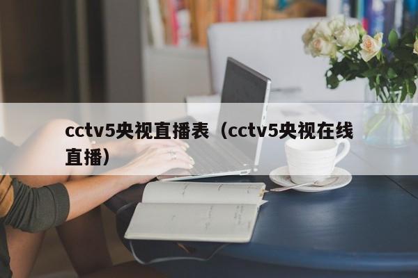 cctv5央视直播表（cctv5央视在线直播）