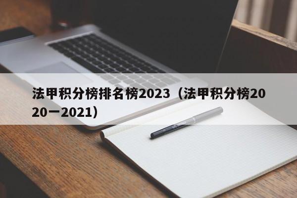 法甲积分榜排名榜2023（法甲积分榜2020一2021）
