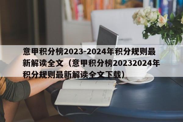 意甲积分榜2023-2024年积分规则最新解读全文（意甲积分榜20232024年积分规则最新解读全文下载）