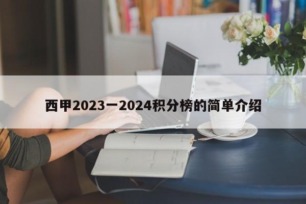 西甲2023一2024积分榜的简单介绍