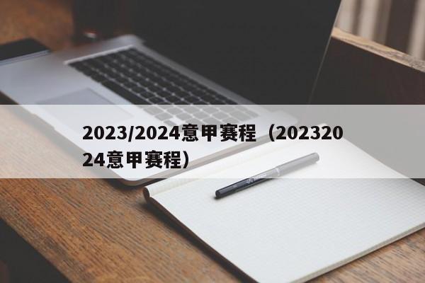 2023/2024意甲赛程（20232024意甲赛程）