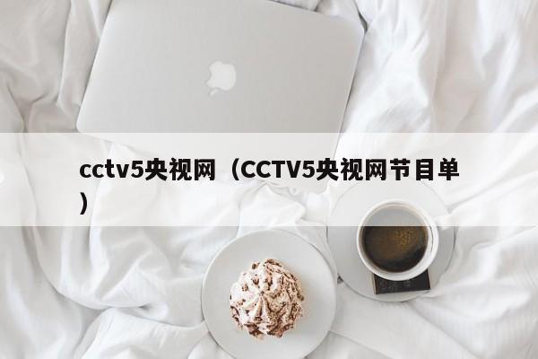 cctv5央视网（CCTV5央视网节目单）