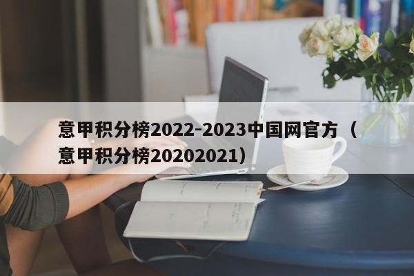 意甲积分榜2022-2023中国网官方（意甲积分榜20202021）