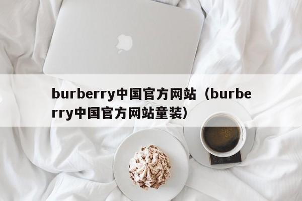 burberry中国官方网站（burberry中国官方网站童装）