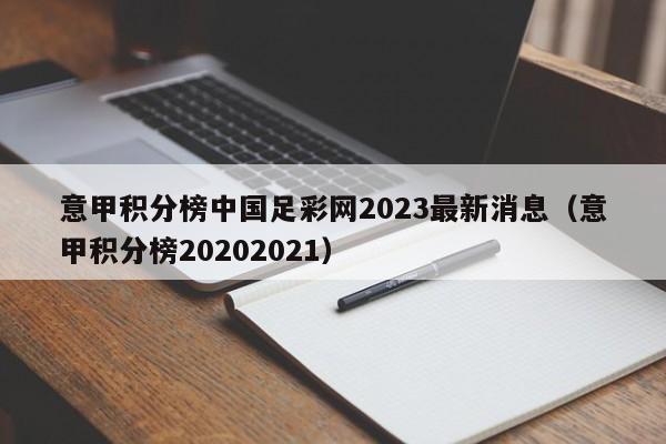 意甲积分榜中国足彩网2023最新消息（意甲积分榜20202021）