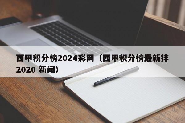 西甲积分榜2024彩网（西甲积分榜最新排2020 新闻）