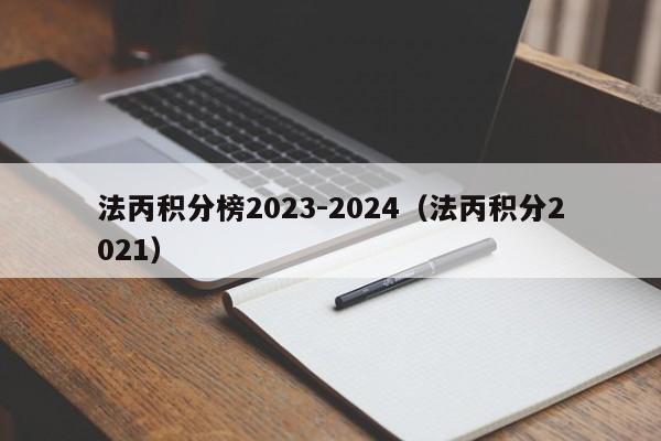 法丙积分榜2023-2024（法丙积分2021）