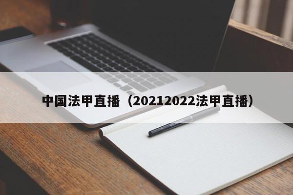 中国法甲直播（20212022法甲直播）