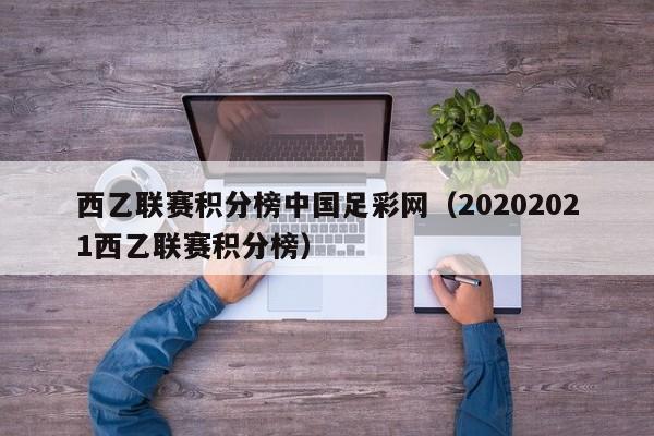西乙联赛积分榜中国足彩网（20202021西乙联赛积分榜）