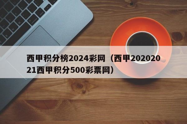 西甲积分榜2024彩网（西甲20202021西甲积分500彩票网）