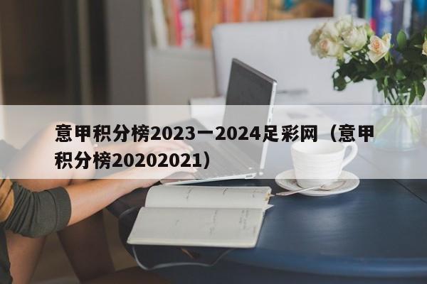 意甲积分榜2023一2024足彩网（意甲积分榜20202021）