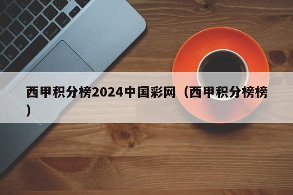 西甲积分榜2024中国彩网（西甲积分榜榜）