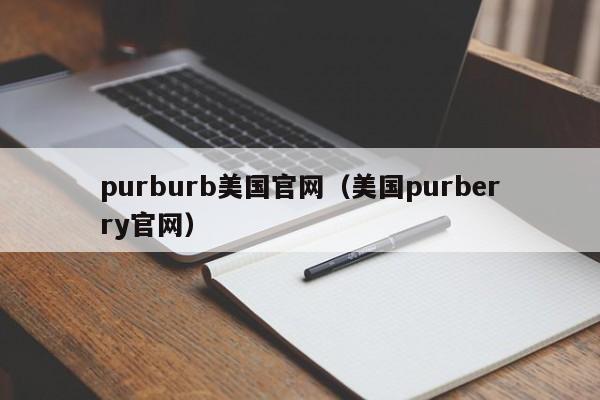 purburb美国官网（美国purberry官网）