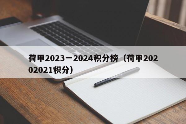 荷甲2023一2024积分榜（荷甲20202021积分）