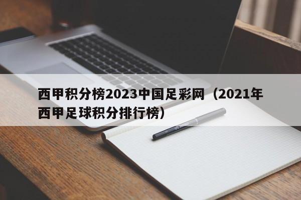 西甲积分榜2023中国足彩网（2021年西甲足球积分排行榜）