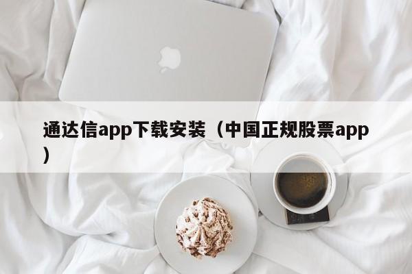 通达信app下载安装（中国正规股票app）