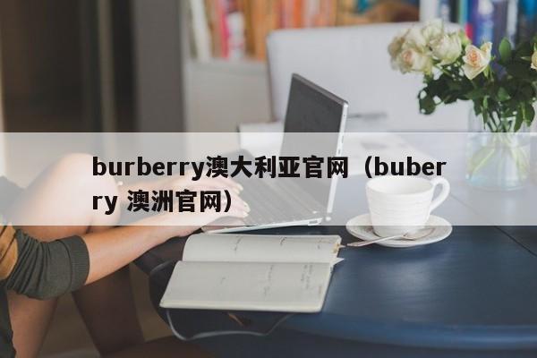 burberry澳大利亚官网（buberry 澳洲官网）