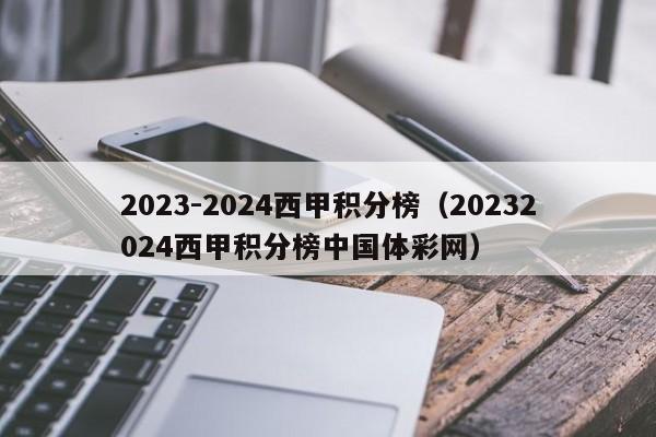 2023-2024西甲积分榜（20232024西甲积分榜中国体彩网）