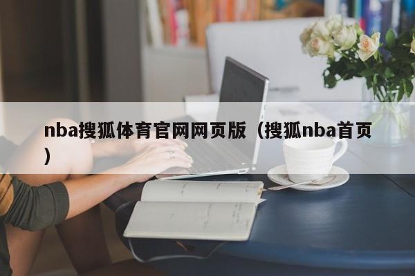 nba搜狐体育官网网页版（搜狐nba首页）