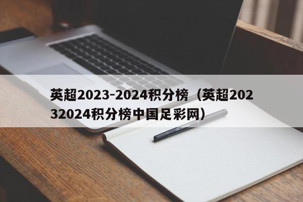英超2023-2024积分榜（英超20232024积分榜中国足彩网）