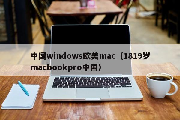中国windows欧美mac（1819岁macbookpro中国）