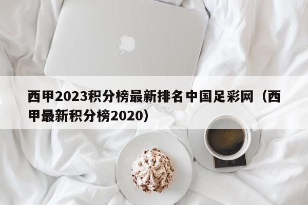 西甲2023积分榜最新排名中国足彩网（西甲最新积分榜2020）